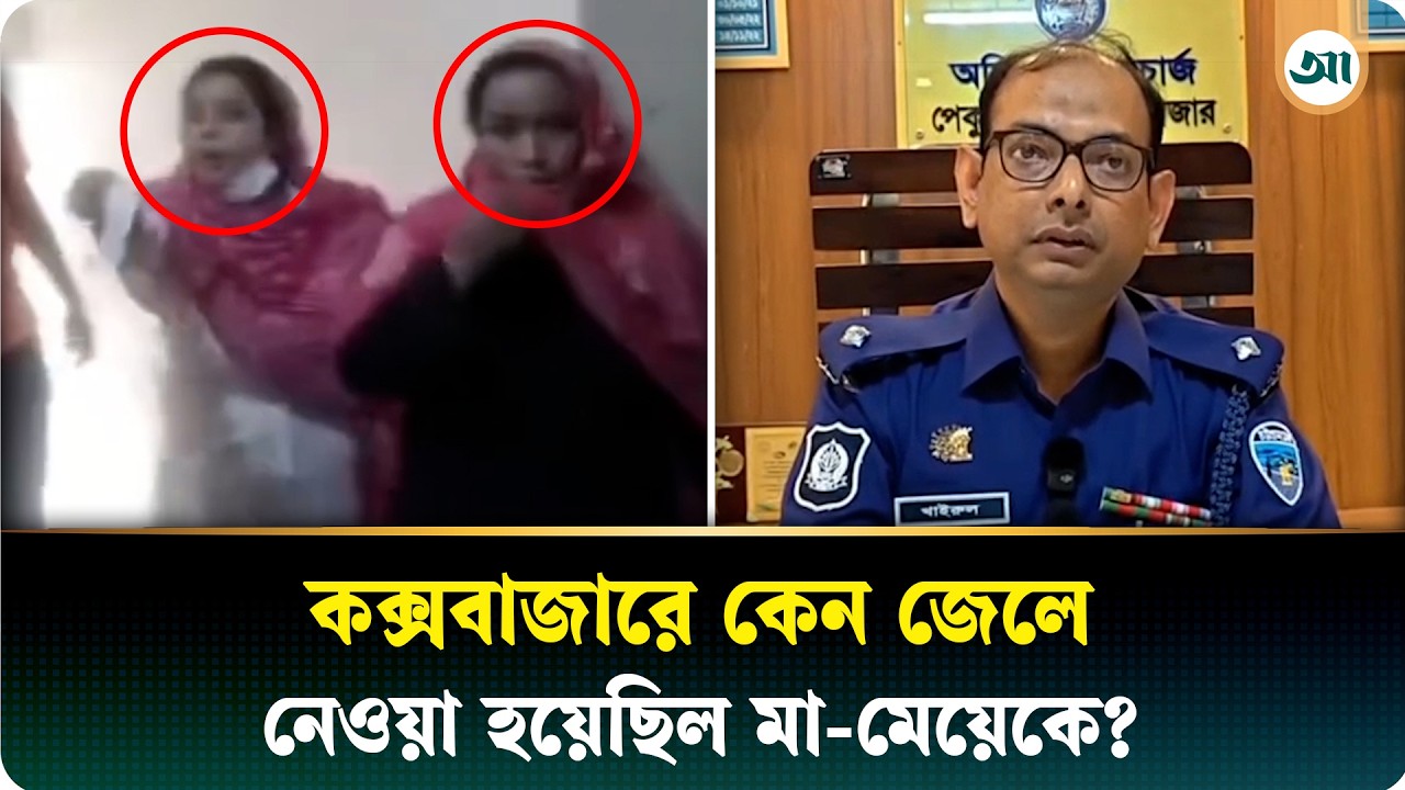 কক্সবাজারে মা-মেয়েকে কারাদণ্ডের ঘটনায় যা বলছে পুলিশ-প্রশাসন