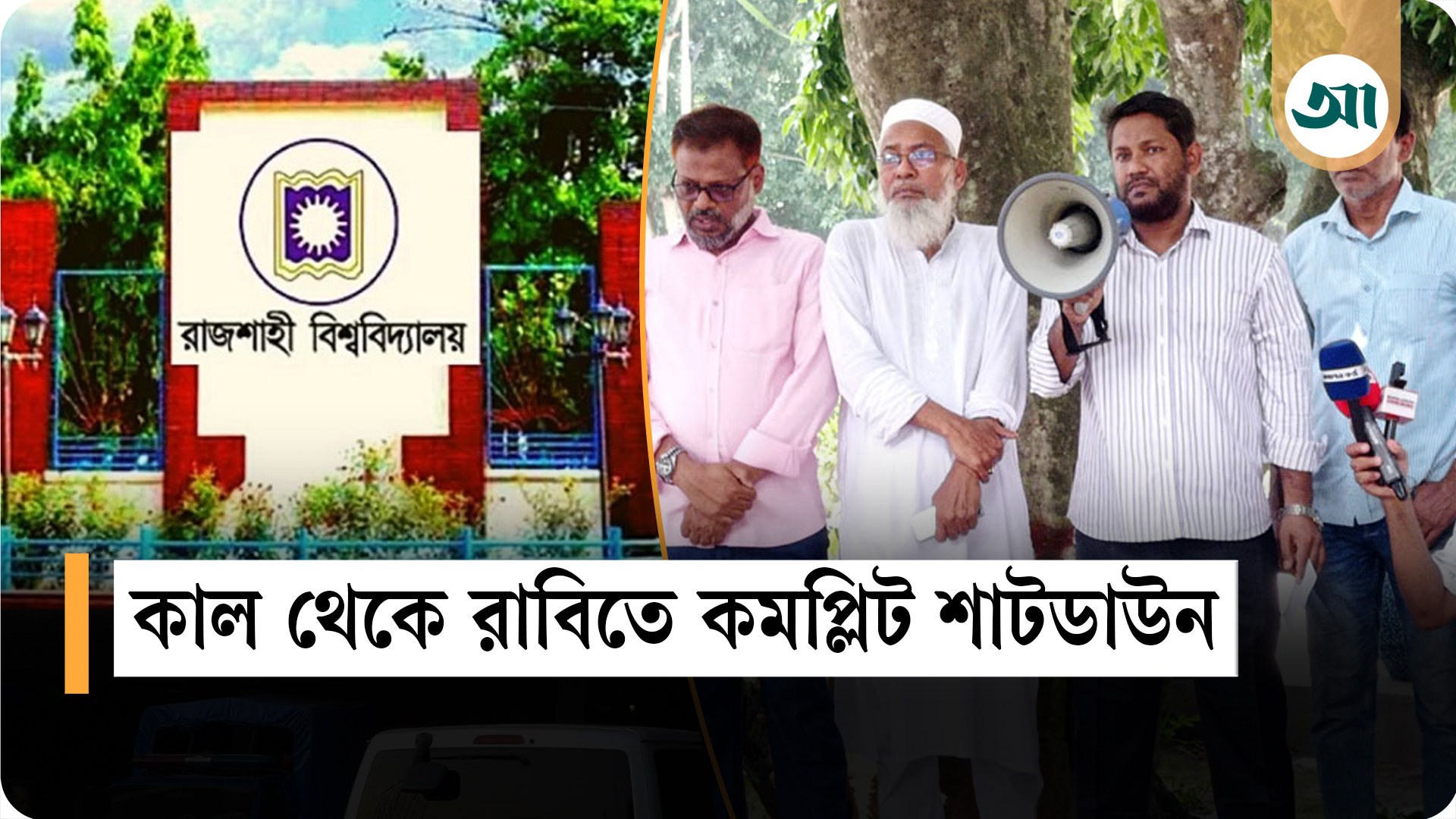 পোষ্য কোটা স্থগিতই থাকছে রাবিতে, শিক্ষক-কর্মকর্তাদের ডাকে কাল থেকে কমপ্লিট শাটডাউন