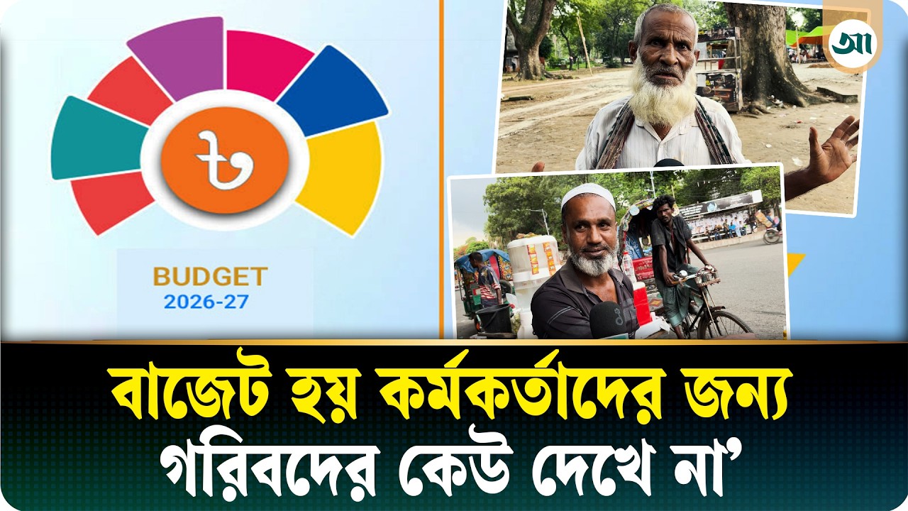 নতুন বাজেট, কী ভাবছে জনগণ