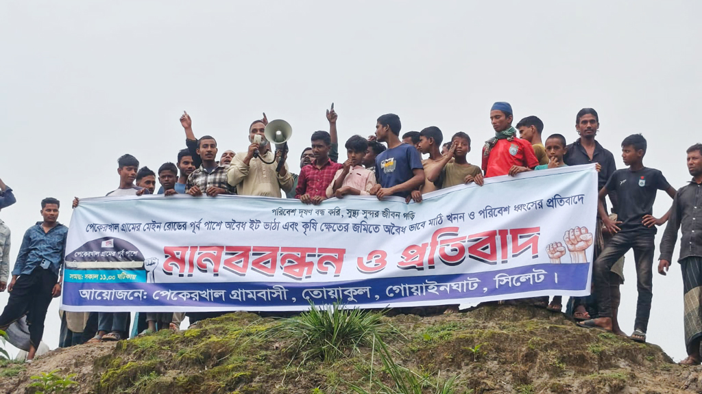 গোয়াইনঘাটে অবৈধ ইটভাটা স্থাপনের চেষ্টার প্রতিবাদে মানববন্ধন