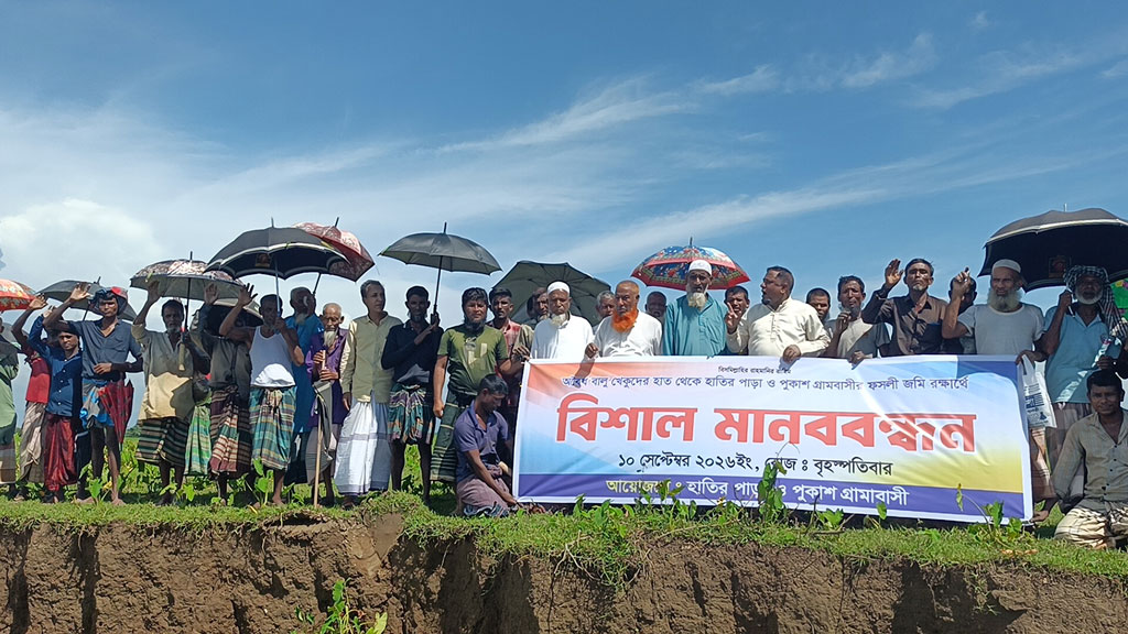 ফসলি জমি রক্ষায় গোয়াইনঘাটে দুই গ্রামবাসীর মানববন্ধন