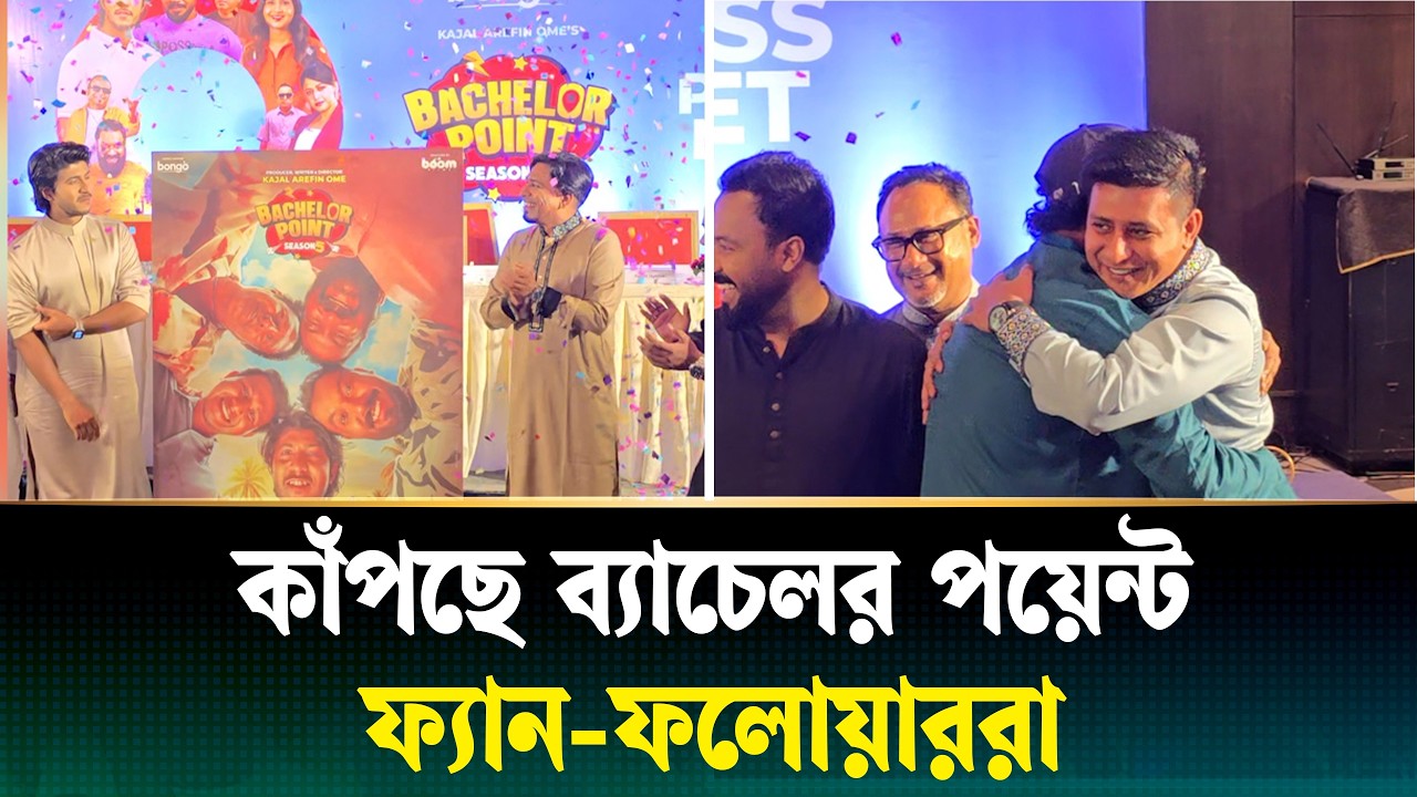 ফিরেছেন শামীম, এবার জমবে ‘ব্যাচেলর পয়েন্ট’