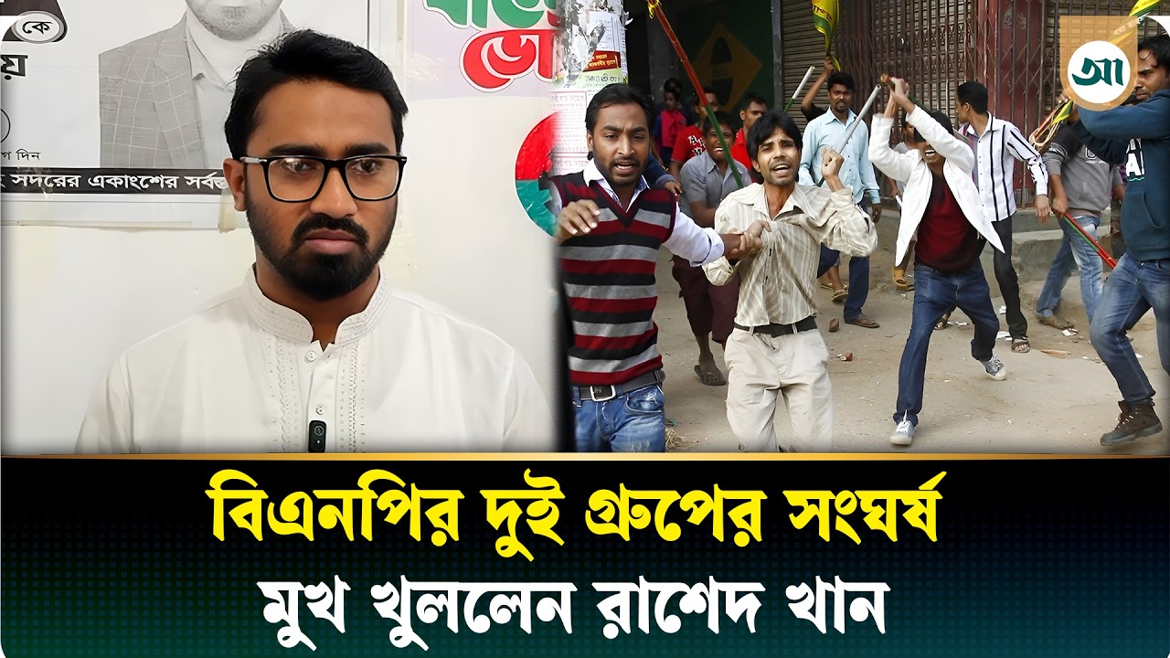 দলীয় কার্যালয়ে বিএনপির দুই গ্রুপের সংঘর্ষ—যা বললেন রাশেদ খান
