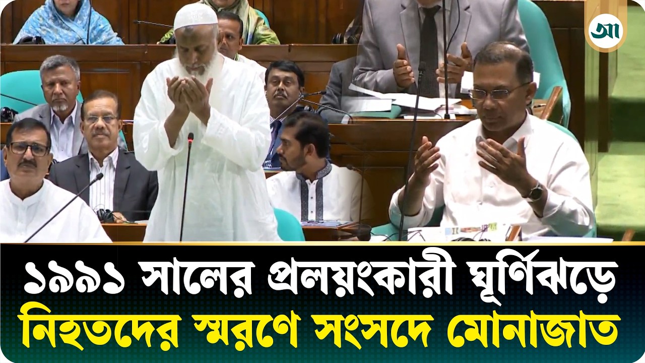 ঘূর্ণিঝড়ে নিহতদের স্মরণে সংসদে মোনাজাত