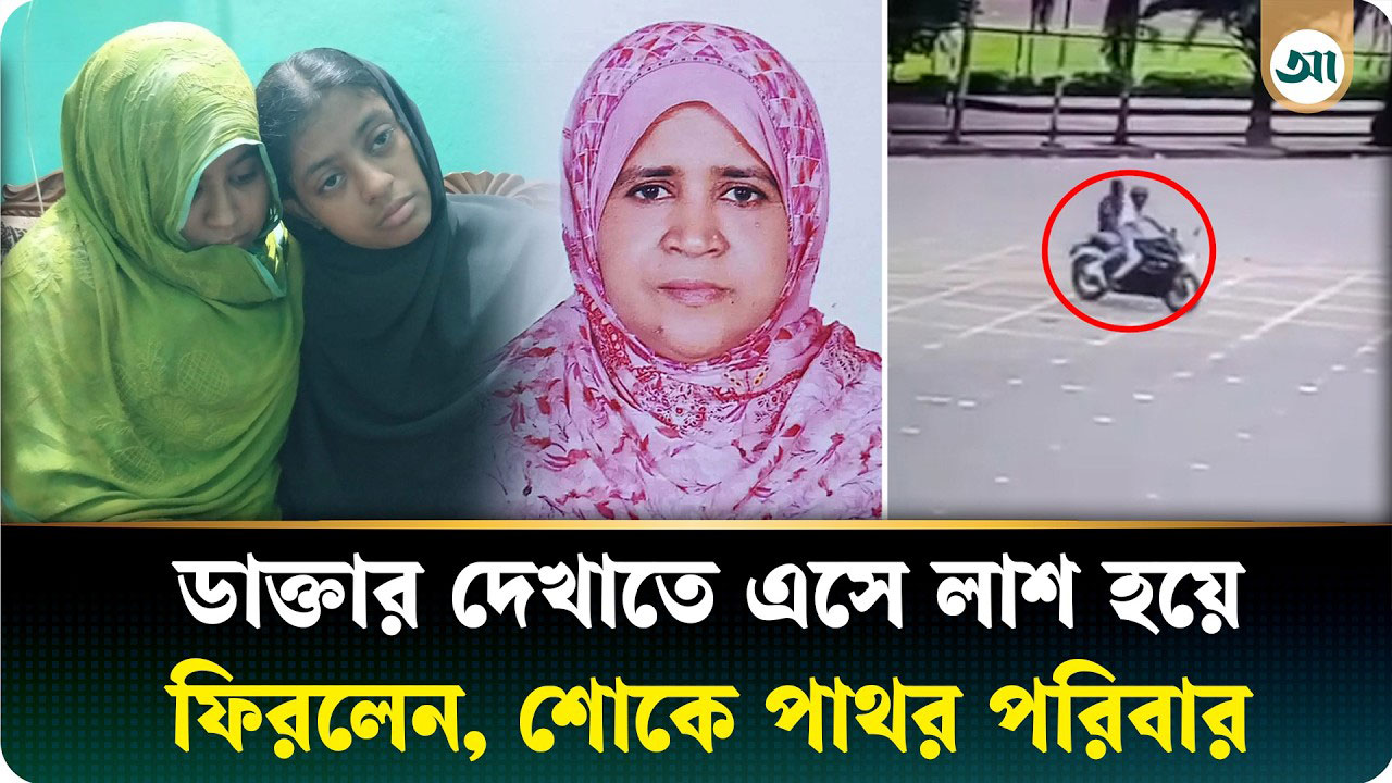 ছিনতাইকারীর টানে প্রাণ গেল শিক্ষিকার, শোকে পাথর বগুড়ার পরিবার