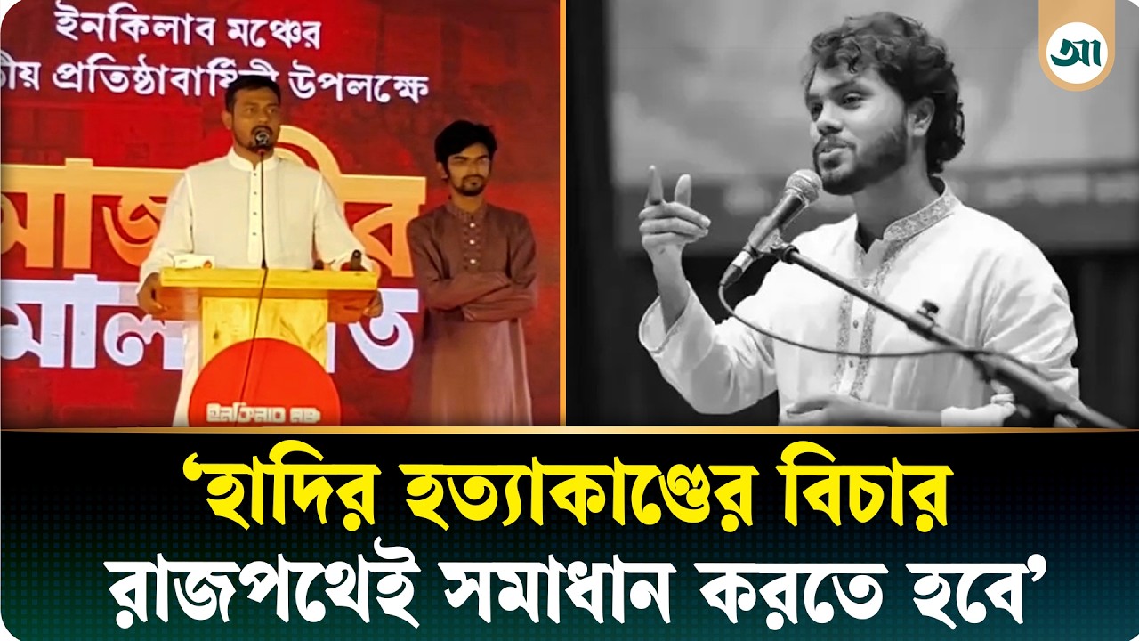 ইনকিলাব মঞ্চের কর্মীরা ‘আবাবিল’ পাখির মতো, তাদেরকে দমানো সম্ভব নয়: পাটওয়ারী