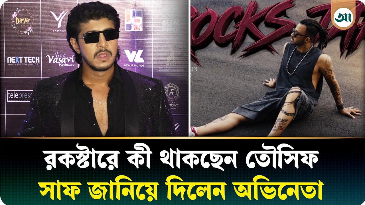 তৌসিফ কি শাকিব খানের রকস্টারে থাকছেন, সাফ জানালেন নিজেই