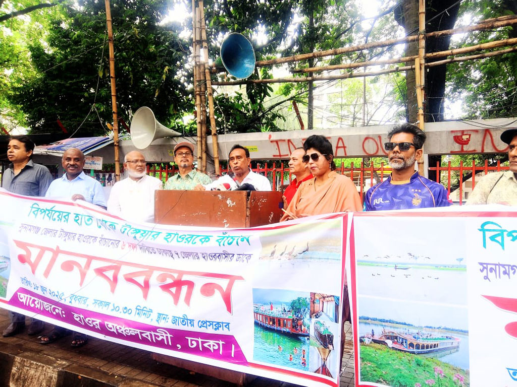 টাঙ্গুয়ার হাওর বাঁচাতে ৬ দফা দাবিতে মানববন্ধন