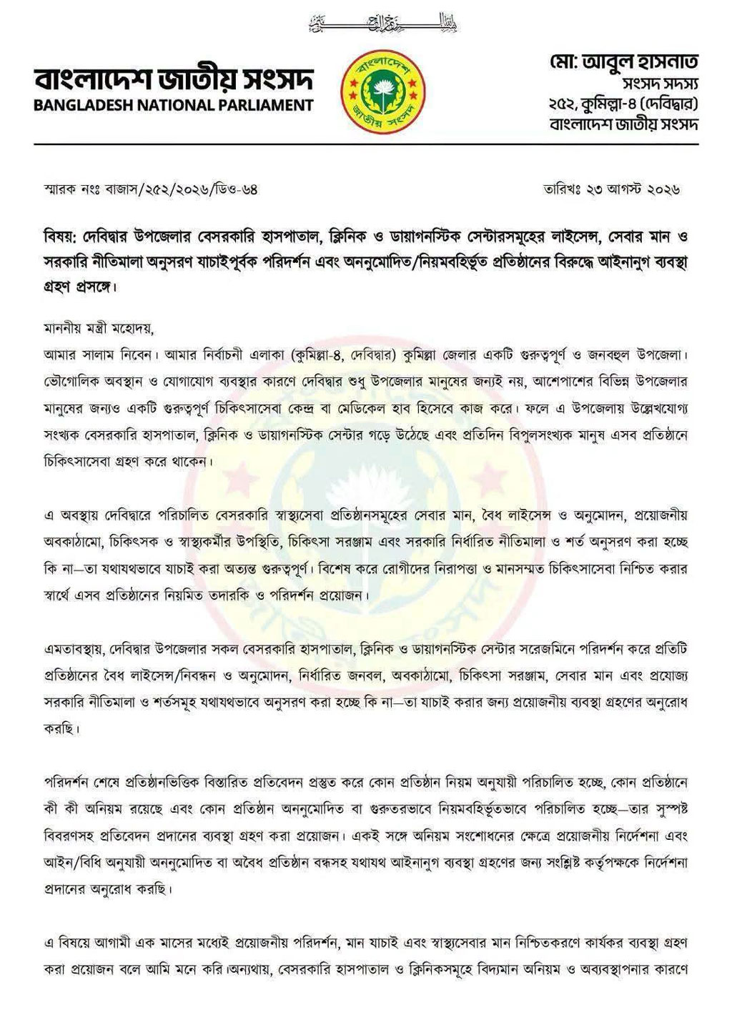 দেবিদ্বারের বেসরকারি হাসপাতাল-ক্লিনিক পরিদর্শনে স্বাস্থ্যমন্ত্রীকে চিঠি এমপি হাসনাত আব্দুল্লাহর