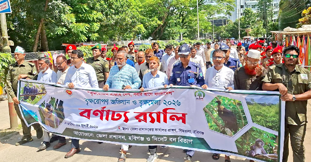 হবিগঞ্জে সাত দিনব্যাপী বৃক্ষমেলা ও বৃক্ষরোপণ অভিযান শুরু