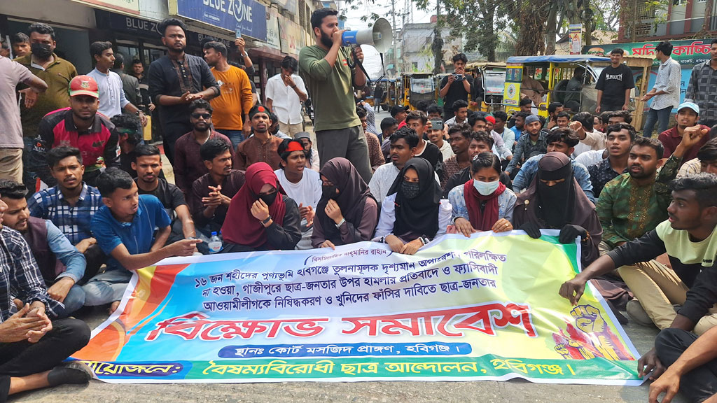 বৈষম্যবিরোধী ছাত্র আন্দোলনের ‘হবিগঞ্জ ব্লকেড’