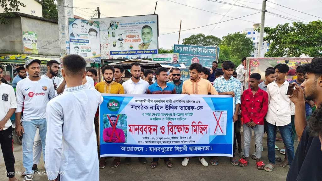 এনসিপির হবিগঞ্জ সমন্বয়ক ও মাধবপুর উপজেলা কমিটিকে অবাঞ্ছিত ঘোষণা