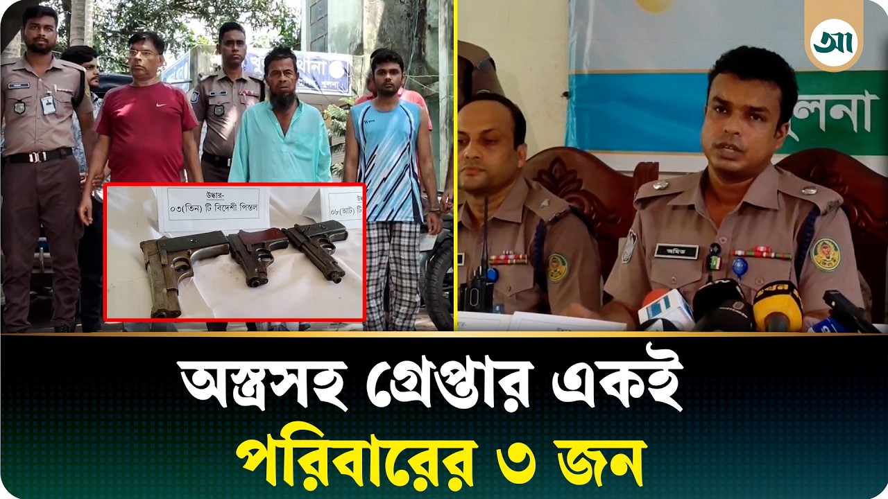 অস্ত্রসহ একই পরিবারের ৩ জন গ্রেপ্তার, চাঞ্চল্যকর তথ্য দিল পুলিশ