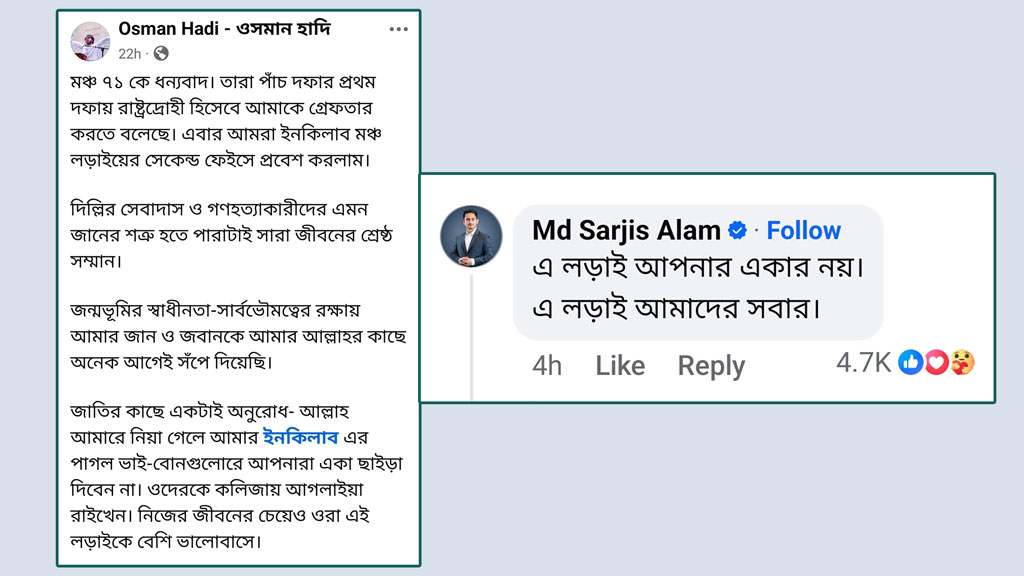 ‘মঞ্চ ৭১’-এর বিরুদ্ধে হাদির লড়াইয়ের ঘোষণা, সমর্থন জানালেন সারজিস