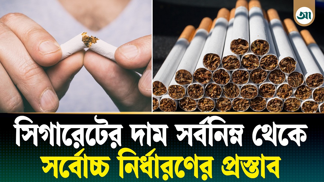 বাড়তে পারে সিগারেটের দাম, কী আছে প্রস্তাবে?