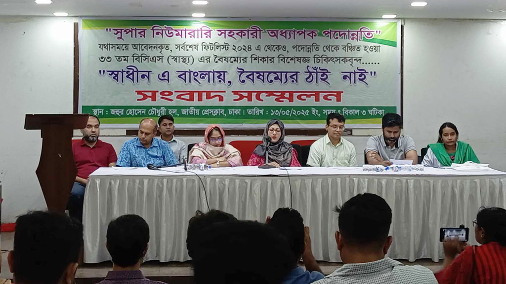 ৩৩তম বিসিএসের দেড় হাজার স্বাস্থ্য ক্যাডারকে পদোন্নতি না দেওয়ার অভিযোগ
