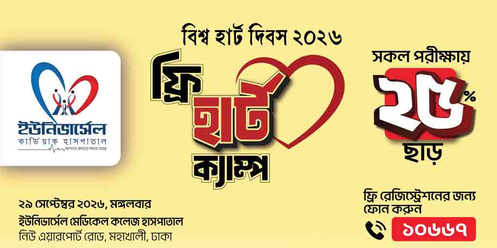 ইউনিভার্সেল মেডিকেলে ‘ফ্রি হার্ট ক্যাম্প’