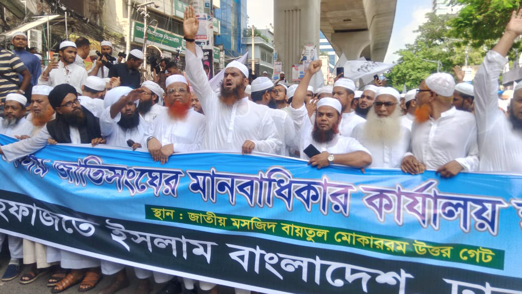 ঢাকায় জাতিসংঘের মানবাধিকার কার্যালয় প্রতিষ্ঠার সিদ্ধান্তের প্রতিবাদে হেফাজতের বিক্ষোভ