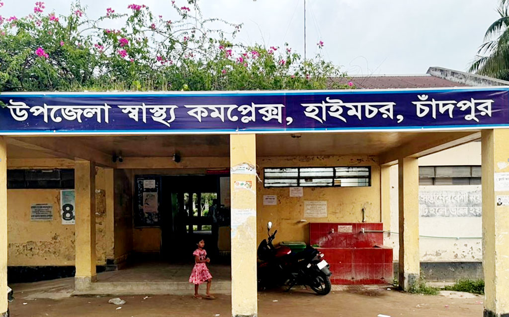 হাইমচর স্বাস্থ্য কমপ্লেক্স: চিকিৎসক সংকট, নেই অস্ত্রোপচারকক্ষ