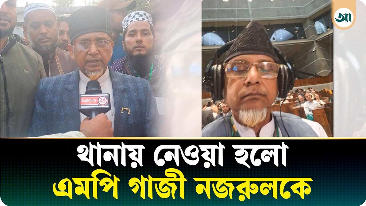 এমপি গাজী নজরুল ও প্রথম স্ত্রীকে থানায় নেওয়া হয়েছে: পুলিশ