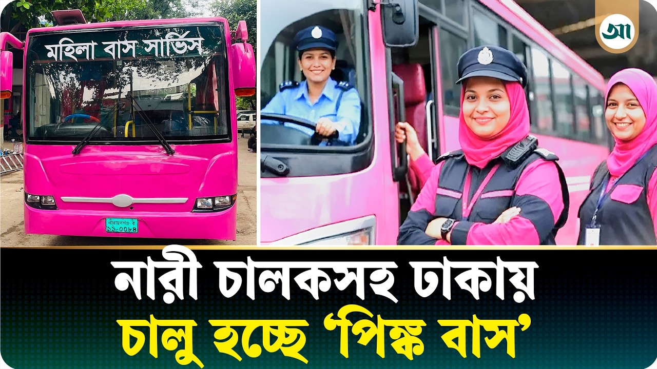 নারীদের জন্য ‘পিংক বাস’, কোন রুটে চলবে, কী থাকছে এই সেবায়