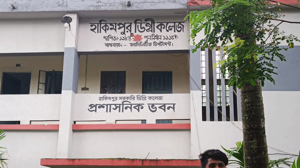 প্রতিষ্ঠার ৪১ বছরেও হাকিমপুর সরকারি কলেজে চালু হয়নি স্নাতক ও স্নাতকোত্তর