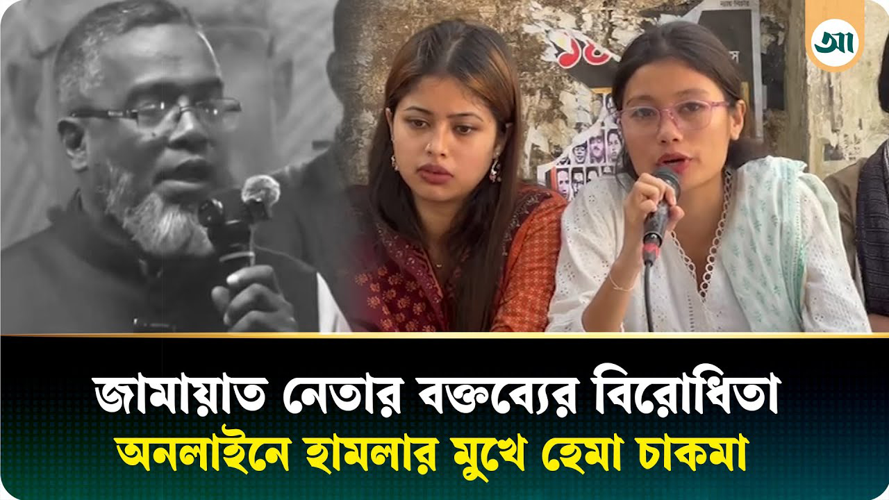 অনলাইনে জামায়াত সমর্থকদের হেনস্তার শিকার ডাকসু সদস্য হেমা চাকমা