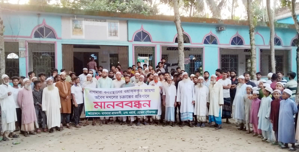 হোমনায় কবরস্থানের জমি দখলের অভিযোগ, গ্রামবাসীর মানববন্ধন-বিক্ষোভ