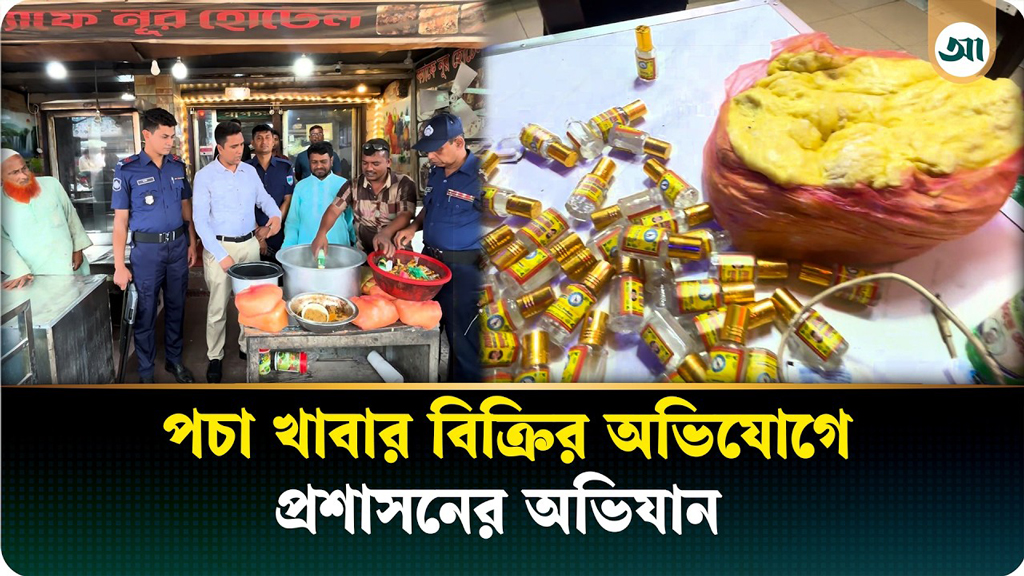পচা খাবার বিক্রির অভিযোগে প্রশাসনের অভিযান, অতঃপর…