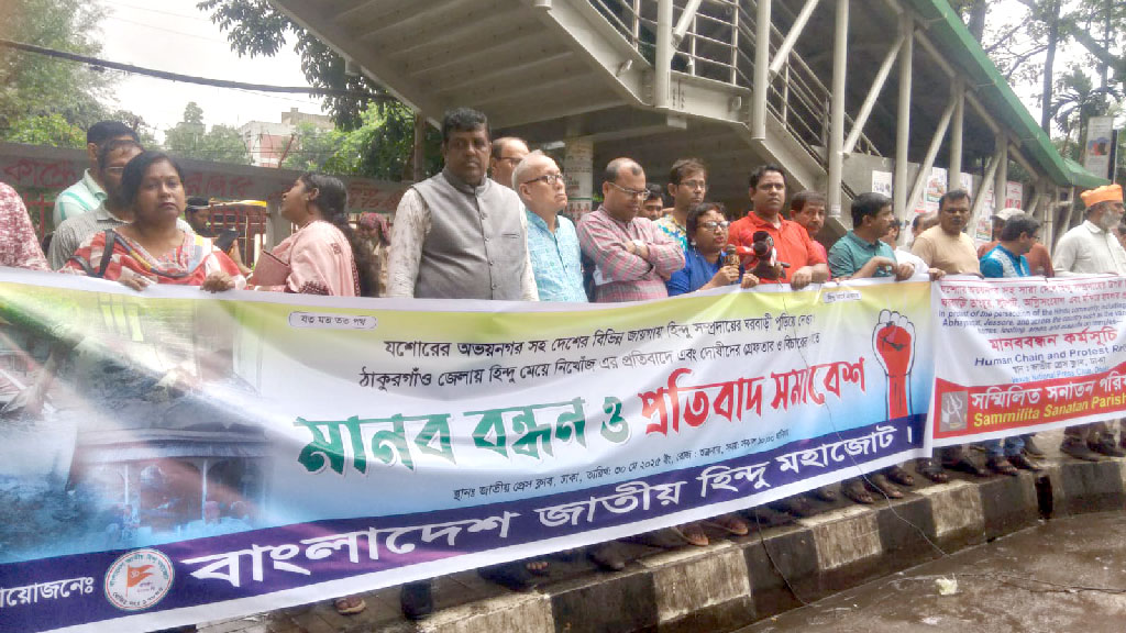 হিন্দু সম্প্রদায়ের ওপর নির্যাতনের অভিযোগে হিন্দু মহাজোটের প্রতিবাদ সভা