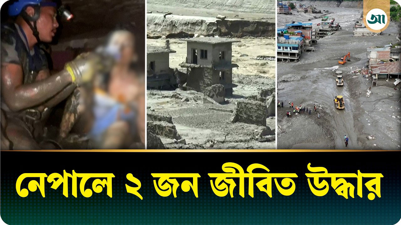 নেপালে শ্বাসরুদ্ধকর অভিযানে ২ জন জীবিত উদ্ধার