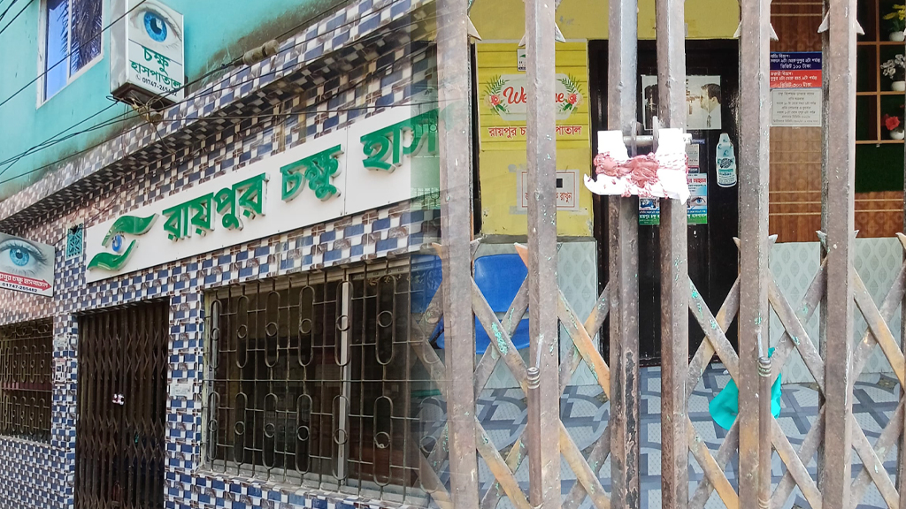 লক্ষ্মীপুরে ৩ চক্ষু হাসপাতাল সিলগালা