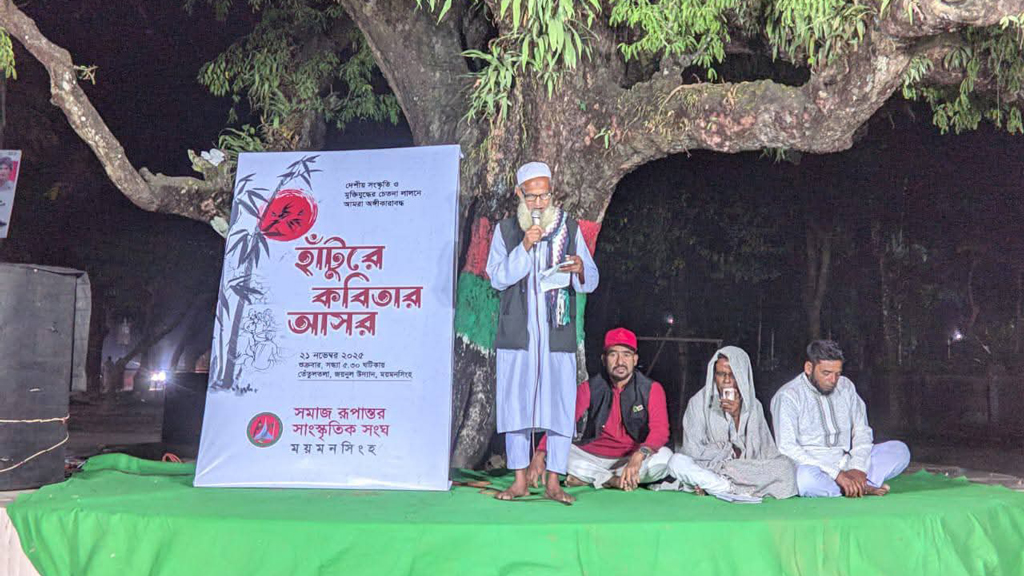 তেঁতুলতলায় হাটুরে কবিতার আসর