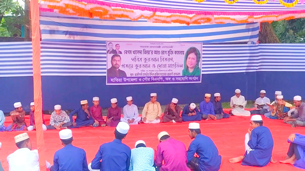 হাতিয়ায় বেগম জিয়ার রোগমুক্তিতে কোরআন খতম ও দোয়া