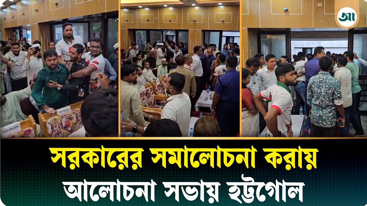 সরকারের সমালোচনা করে বক্তব্য দেওয়ায় আলোচনা সভায় হট্টগোল, নিয়ন্ত্রণে পুলিশ