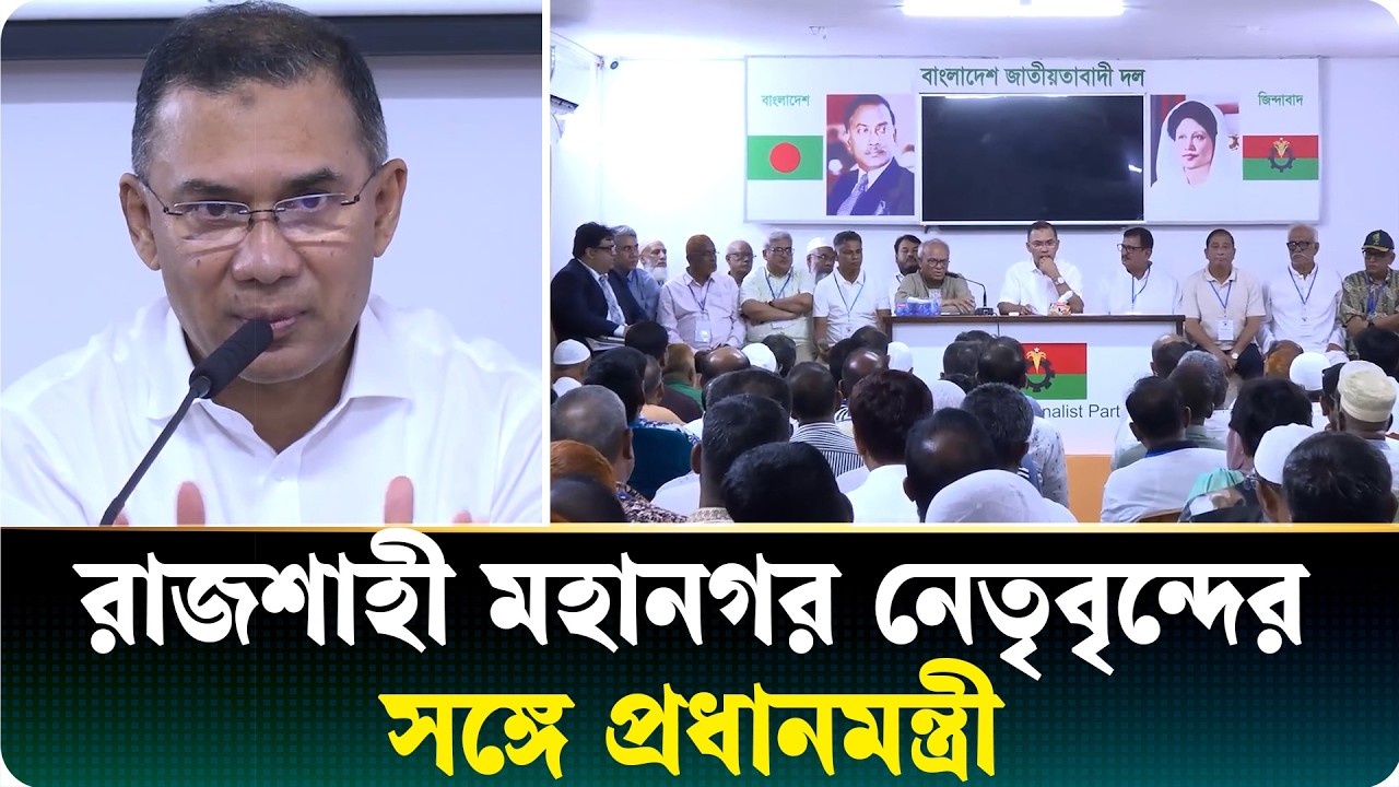 রাজশাহী মহানগর ও জেলা শাখার নেতাদের সঙ্গে সাংগঠনিক আলোচনা সভায় প্রধানমন্ত্রী