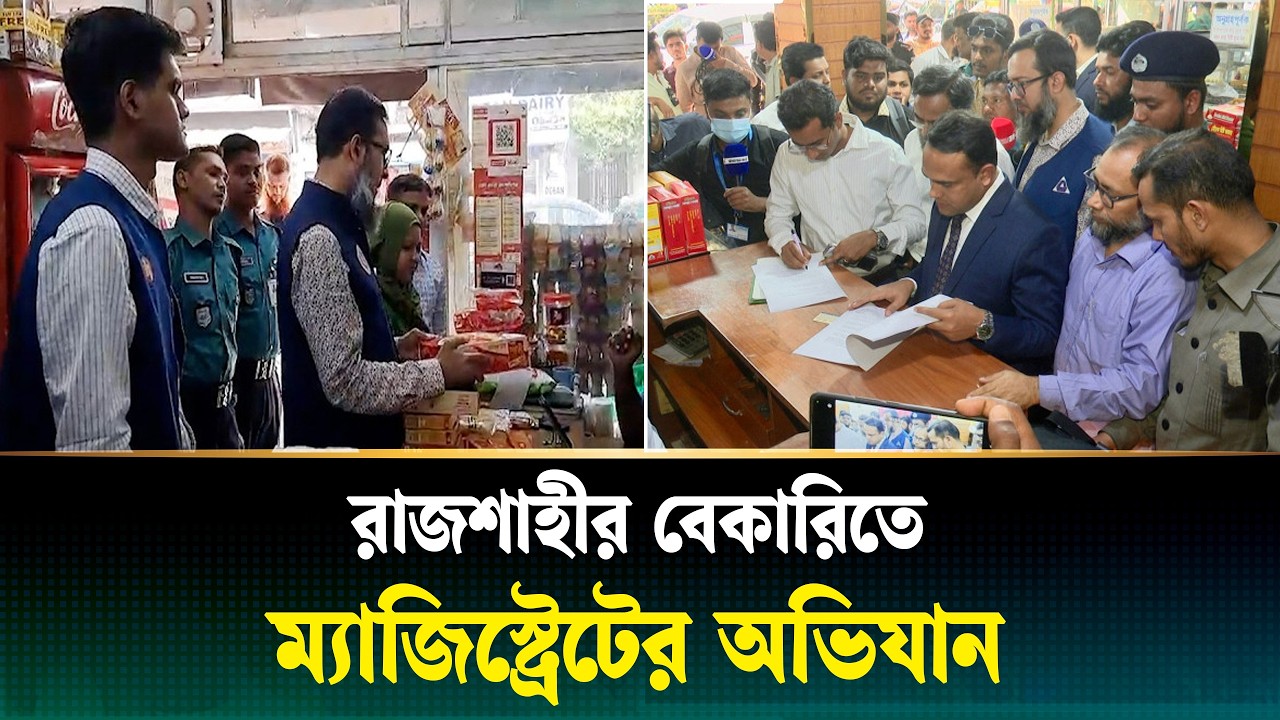রাজশাহীতে বেকারিতে ম্যাজিস্ট্রেটের হানা, জরিমানা