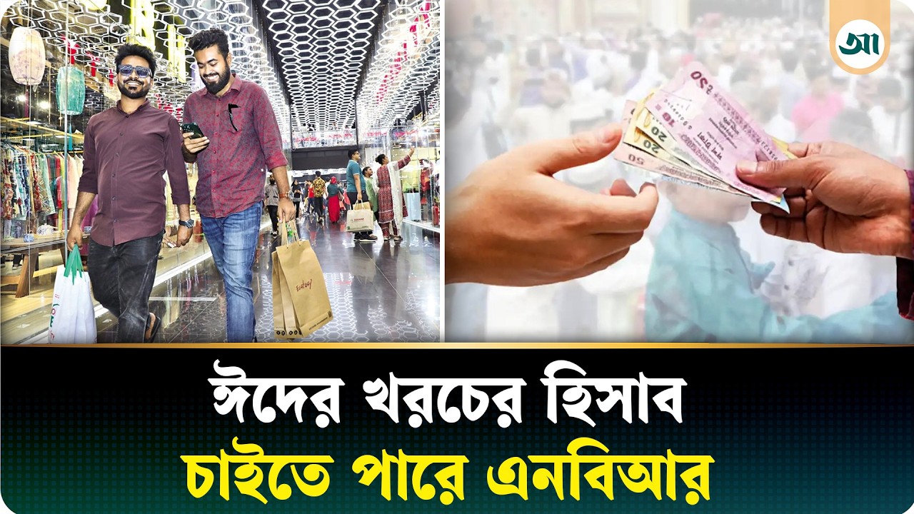 ঈদে কোথায় কত খরচ করলেন, দিতে হতে পারে হিসাব