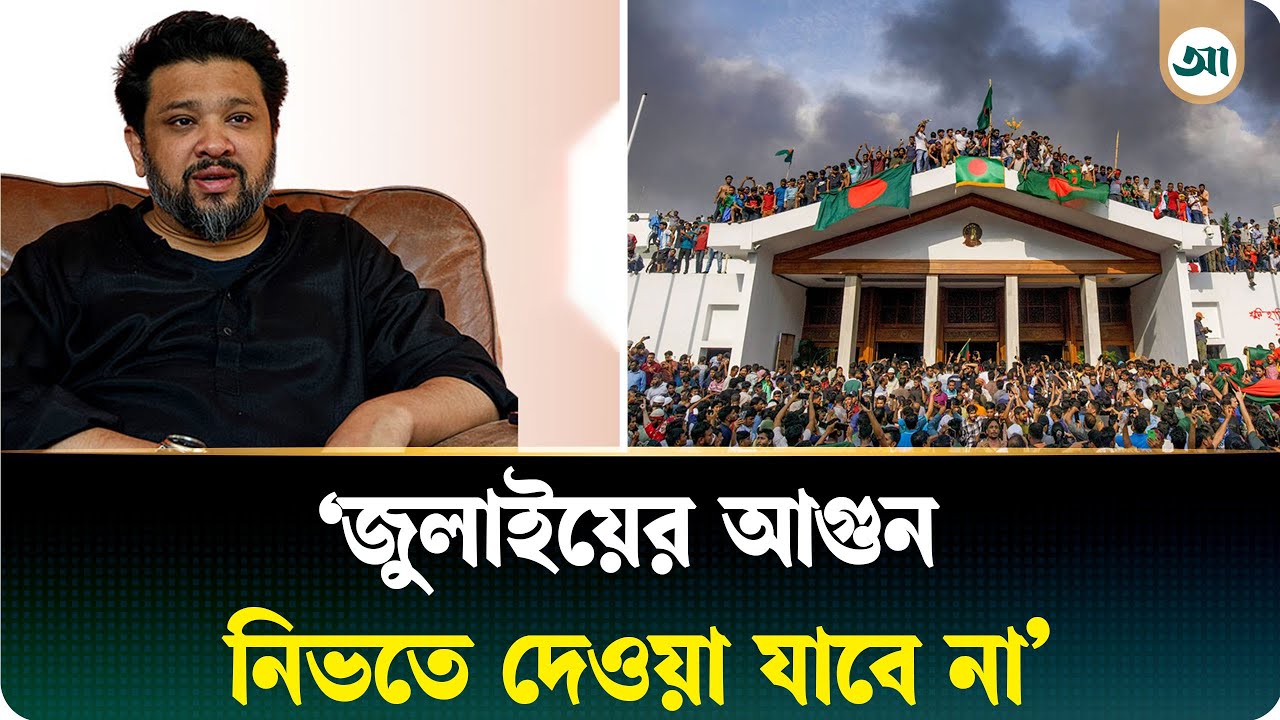 আমরা ভুলে গিয়েছিলাম, অন্যায় করলে রুখে দাঁড়াতে হয়: হুমাম কাদের