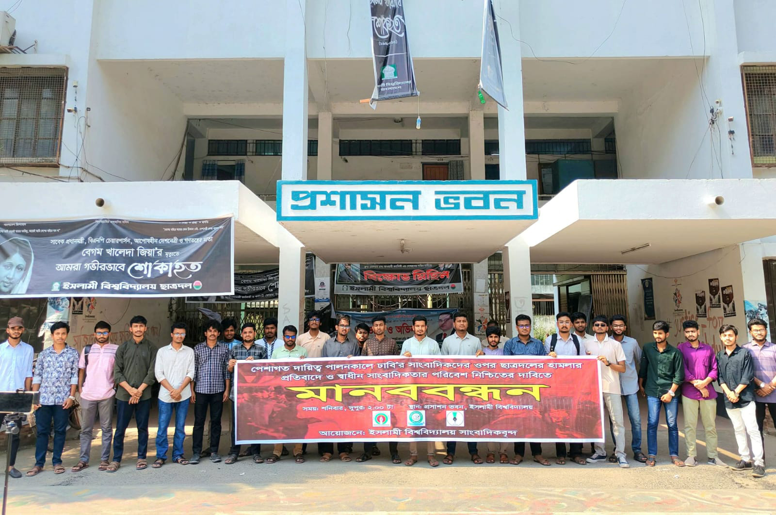 শাহবাগে সাংবাদিকদের ওপর হামলার প্রতিবাদে ইবিতে মানববন্ধন