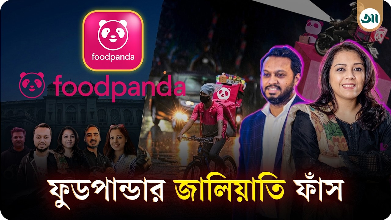 জালিয়াতির নতুন রেকর্ড গড়ল ফুডপান্ডা, এ যেন ইভ্যালি মডেলে লুটপাট!
