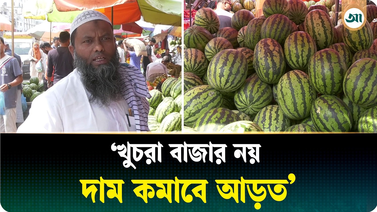 তরমুজ বাজারে সিন্ডিকেটের দাপট, মুখ খুললেন বিক্রেতা