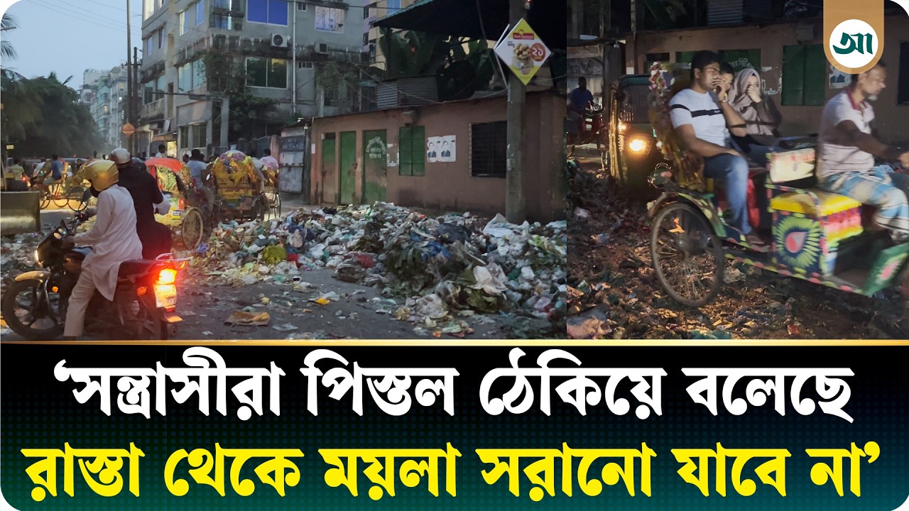 প্রধান সড়কে ময়লার ছড়াছড়ি, ক্ষোভে ফুঁসছে এলাকাবাসী