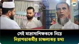 
‘সবাই ভালো পড়াশোনা করবা, সবাইকে পাপ্পি দেব-মজা দেব’ বলেছিলেন সেই মাদ্রাসাশিক্ষক