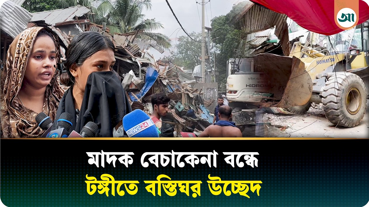 মাদক বন্ধে বস্তিতে উচ্ছেদ অভিযান, ভাঙা হলো ৫০০ ঘর