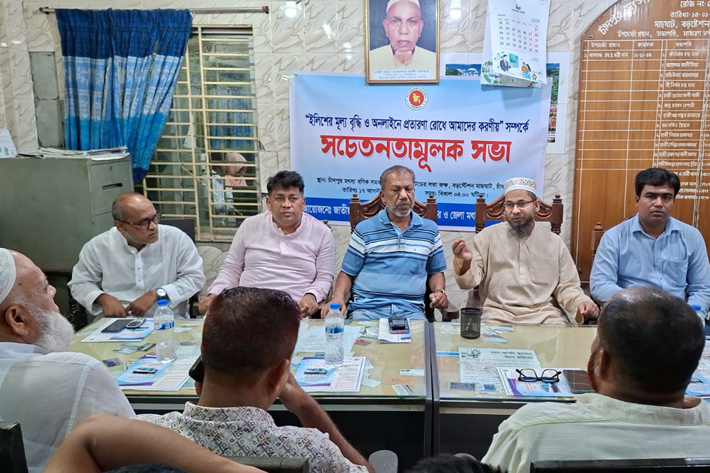 চাঁদপুরে ইলিশের দাম বৃদ্ধি ও অনলাইন প্রতারণা রোধে সভা, ক্রেতাদের সতর্ক থাকার আহ্বান