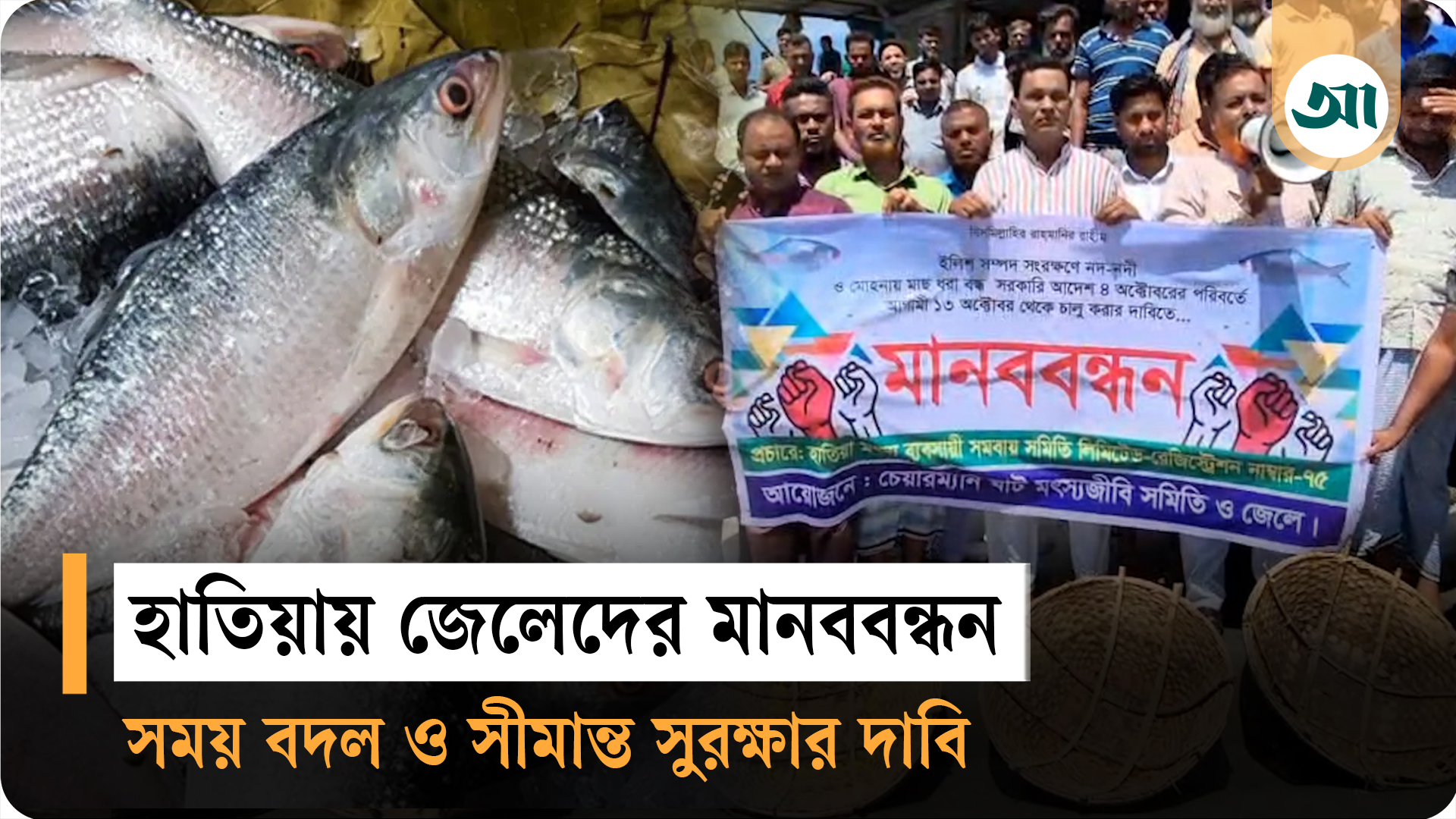 ইলিশ শিকারে সময় পেছানোর দাবিতে হাতিয়ায় জেলেদের মানববন্ধন