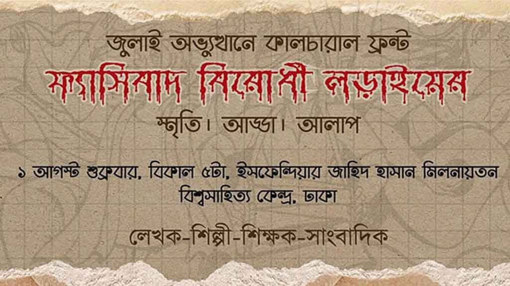 জুলাইয়ের মধ্য দিয়ে পাওয়া স্বাধীনতাকে সমুন্নত রাখতে চায় ‘কালচারাল ফ্রন্ট’