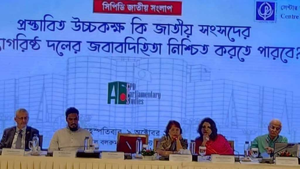 দ্বিকক্ষবিশিষ্ট সংসদ বাস্তবসম্মত নয়: সিপিডি
