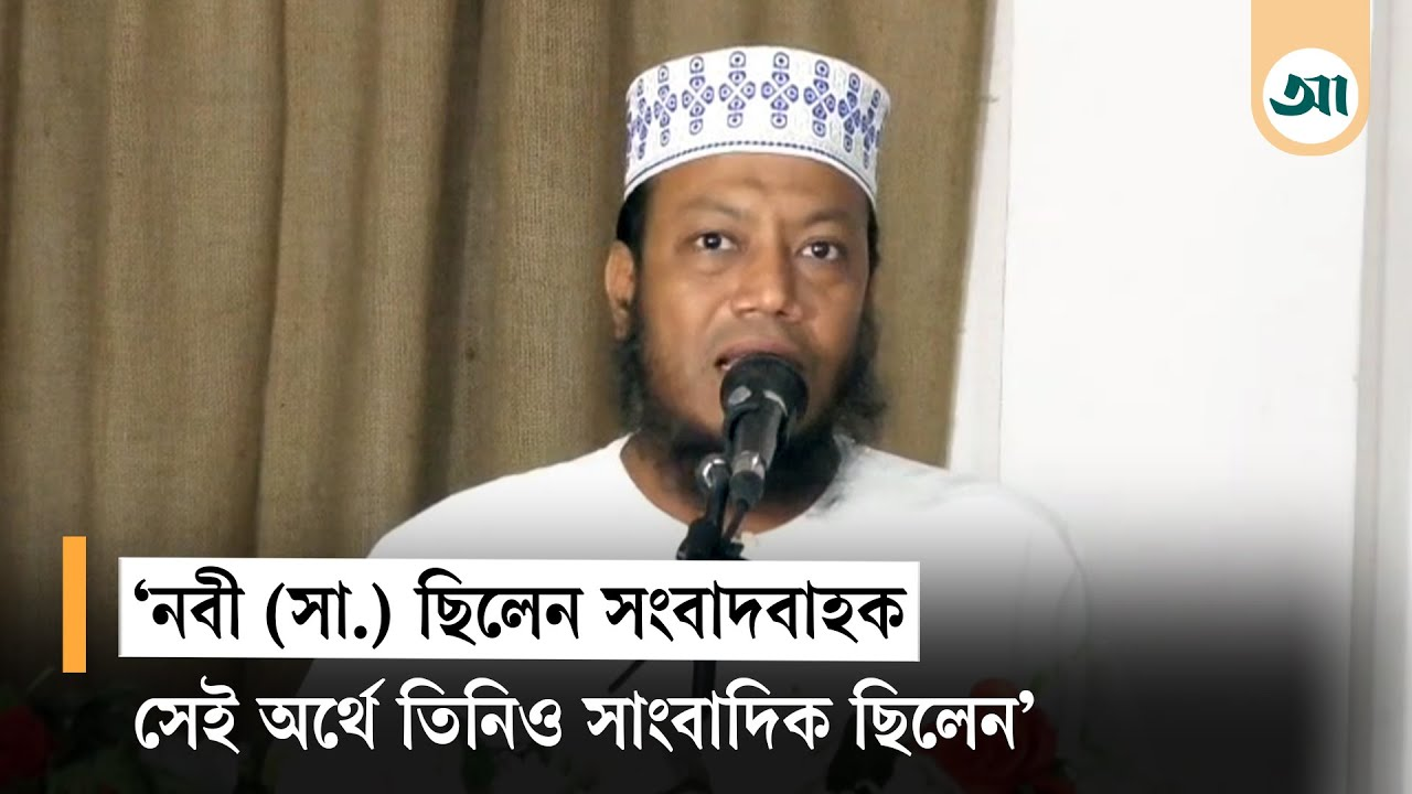 নবী শব্দের অর্থ সংবাদবাহক, তাই রাসুলুল্লাহ (সা.) সাংবাদিক ছিলেন: আমির হামজা